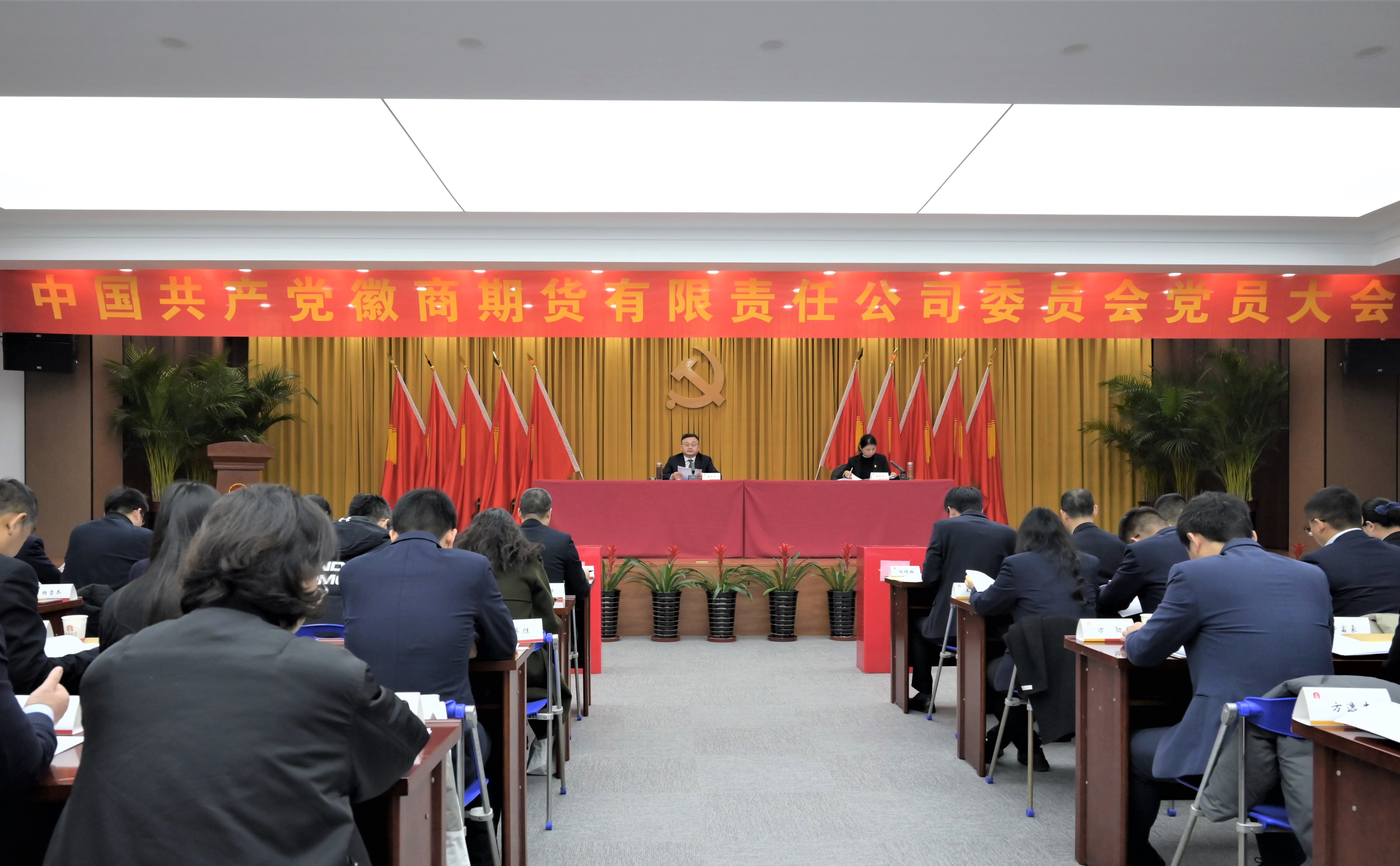 20240108徽商期货公司党委第一次党员大会胜利召开1+徐秀军