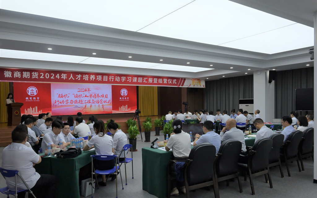 20240725博观而约取  厚积而薄发——徽商期货持续为人才成长和组织发展赋能3+林婉星
