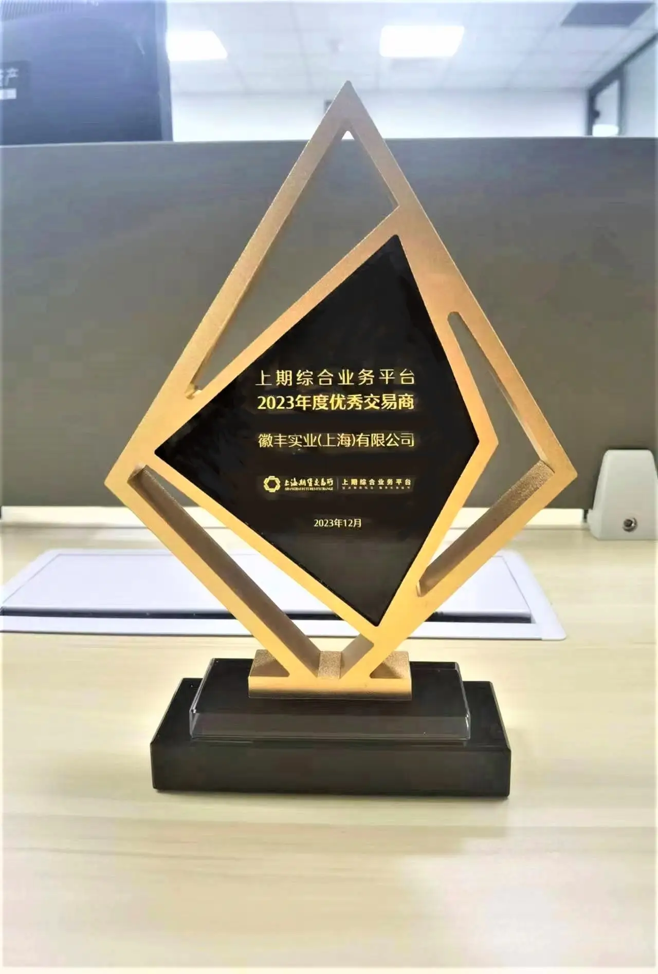 20231222上海徽丰公司再次荣获上期综合业务平台”优秀交易商“称号+吴晶