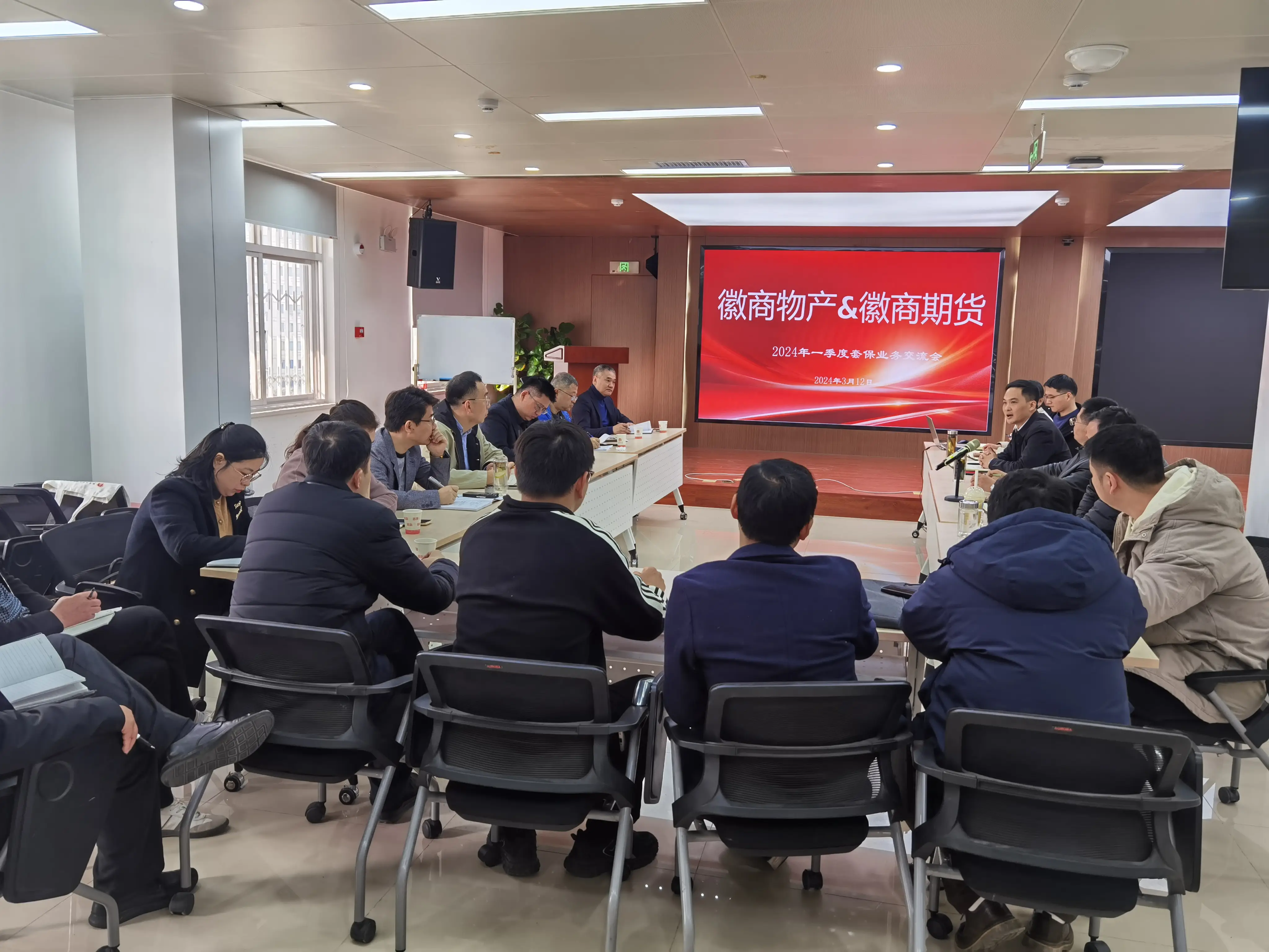 20240319徽商期货与徽商物产公司召开2024年第一季度套保业务交流会2+刘朦朦