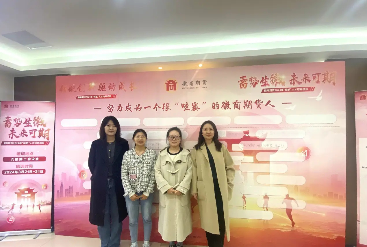 20240325领航创新·蓄势生徽 徽商期货2024年“领航”“续航”人才培养项目正式开班1+刘仕宗