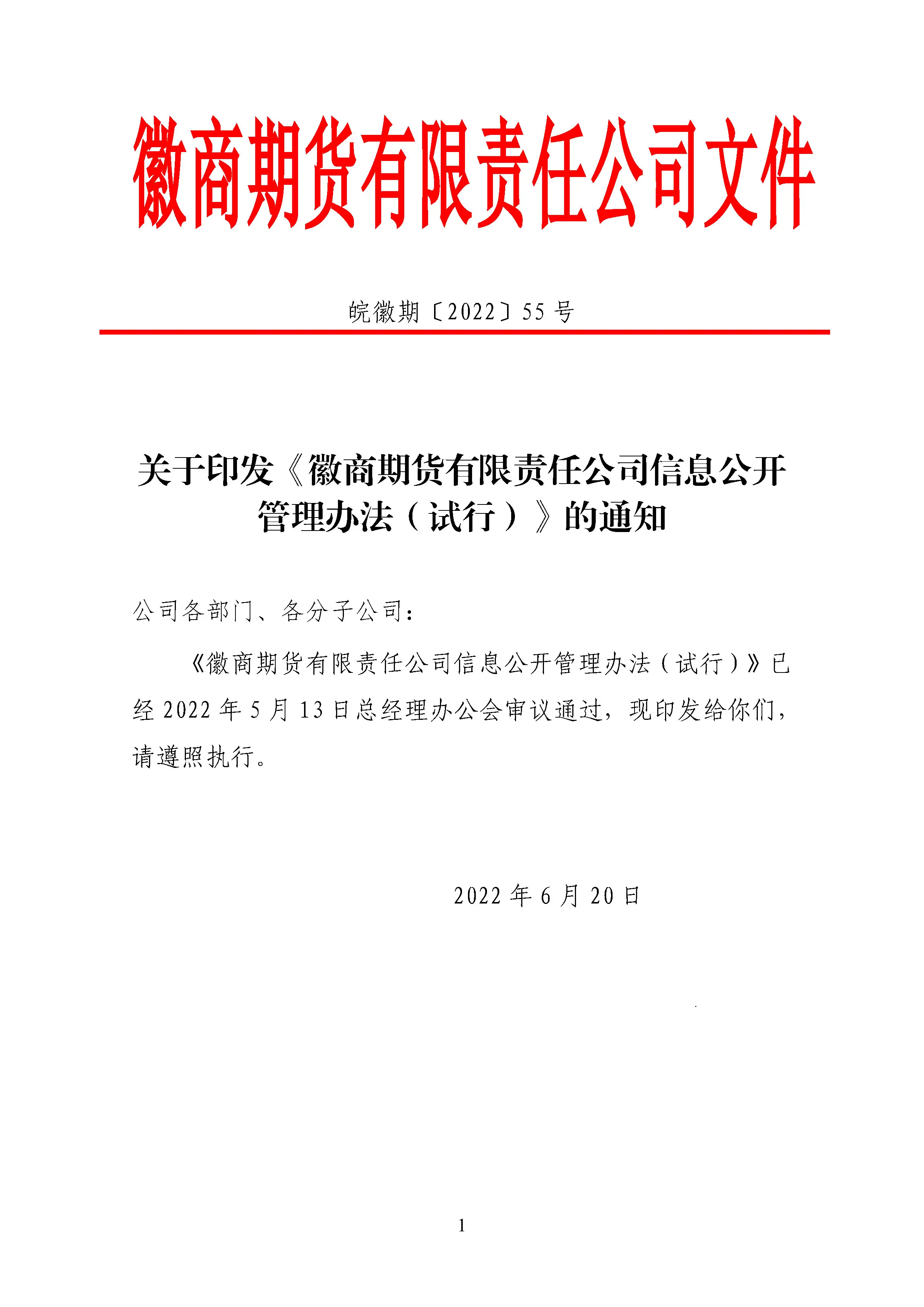 关于印发《徽商期货有限责任公司信息公开管理办法（试行）》的通知_Page1