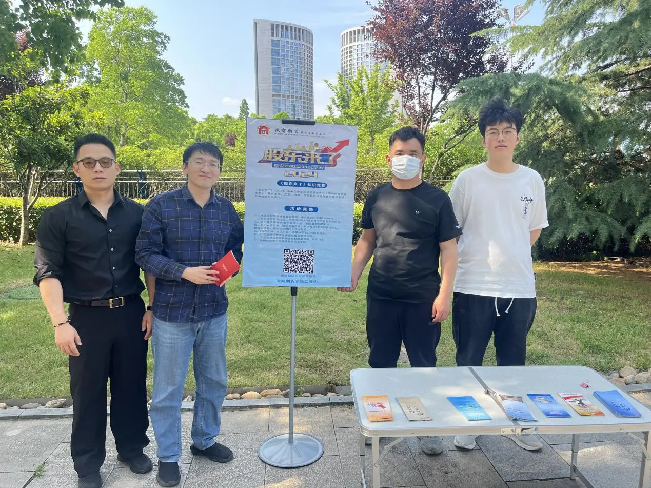 防非宣传月暨2024《股东来了》——徽商期货合肥营业部投资者权益知识竞赛进社区2+刘盛琦