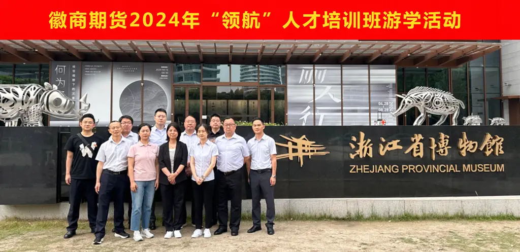 20240607徽商期货2024年“领航”人才赴杭州开展游学活动1+杨雪冬