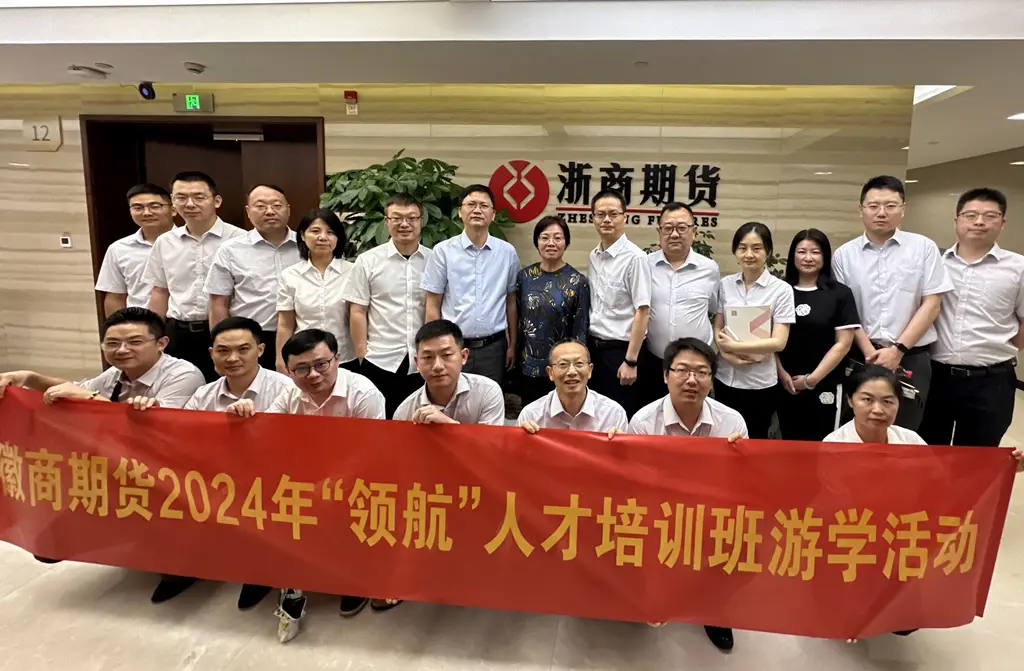 20240607徽商期货2024年“领航”人才赴杭州开展游学活动2+杨雪冬