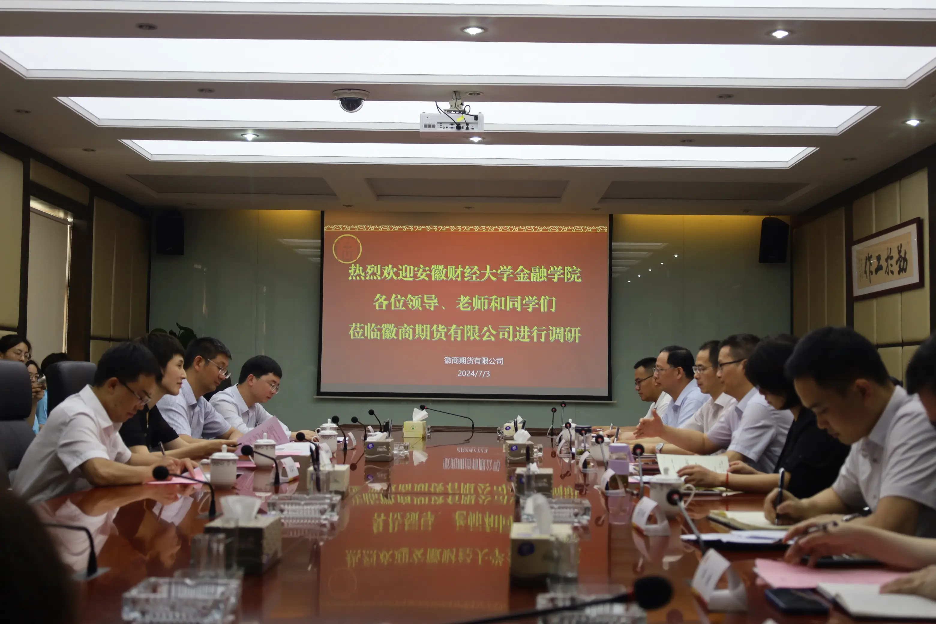 20240703安徽财经大学金融学院一行赴徽商期货开展调研交流+叶亚丽