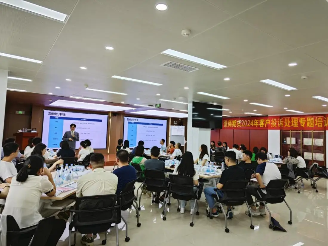 20240715徽商期货开展金融行业客诉专项培训2+陈丹丹