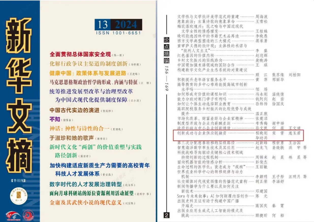 20240722《新华文摘》论点摘编徽商期货博士后研究成果+余倩