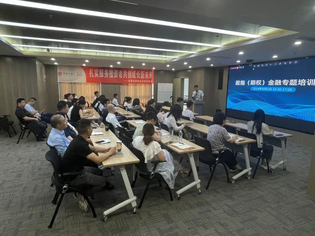 20240807 徽商期货携手金融同业 成功举办股指（期权）金融专题培训会2+刘娇