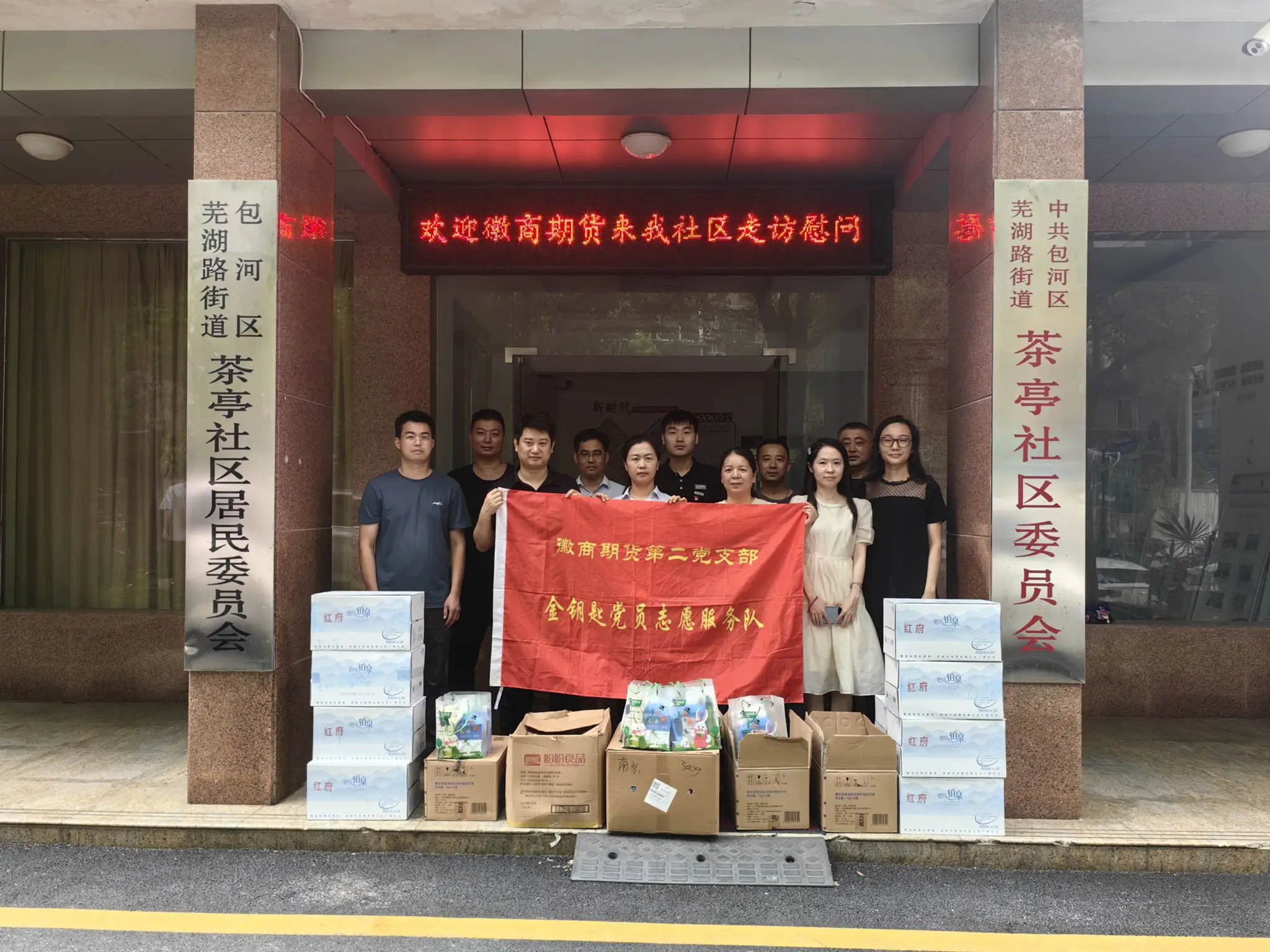 20240815徽商期货第二党支部开展“金钥匙--夏季送清凉”主题党日活动1+罗贤涛