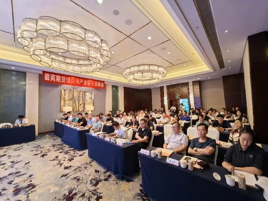 202408202024年徽商期货螺纹钢产业服务策略会成功举办1+陈强