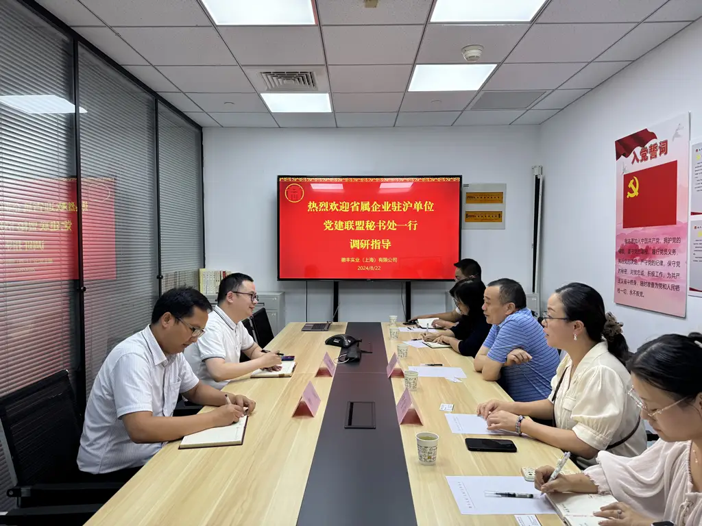 20240826省属企业驻沪单位党建联盟秘书处一行赴上海徽丰公司交流+杨婧