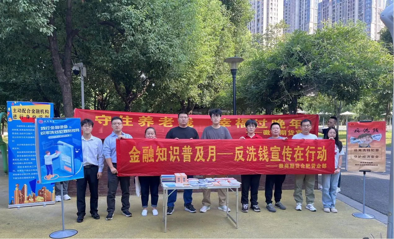 徽商期货开展“金融知识普及月——反洗钱宣传在行动”相关宣传活动1