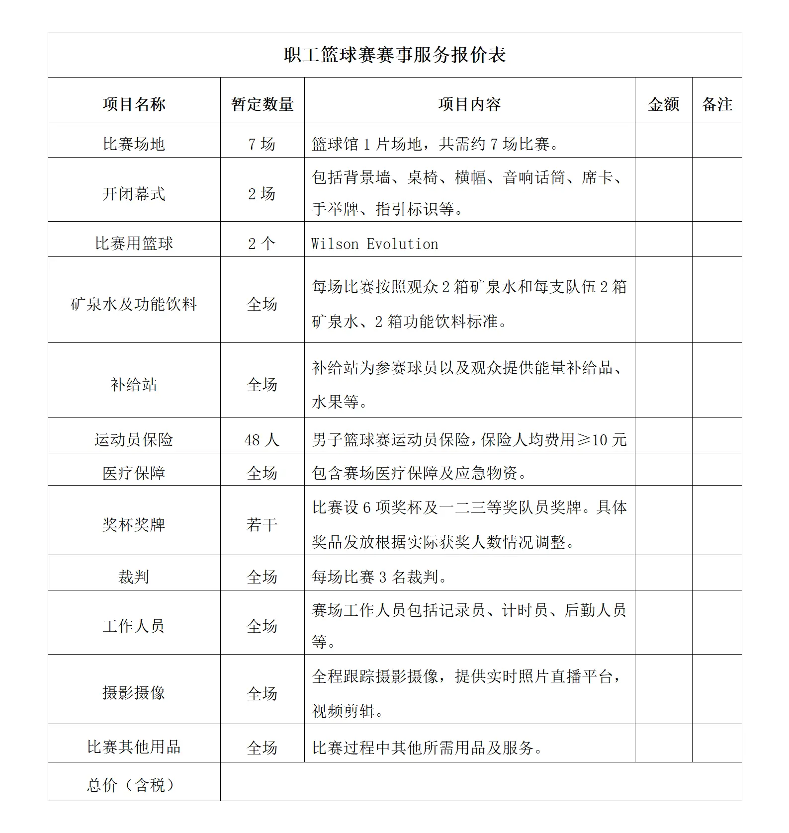 职工篮球赛赛事服务项目报价表（二次）