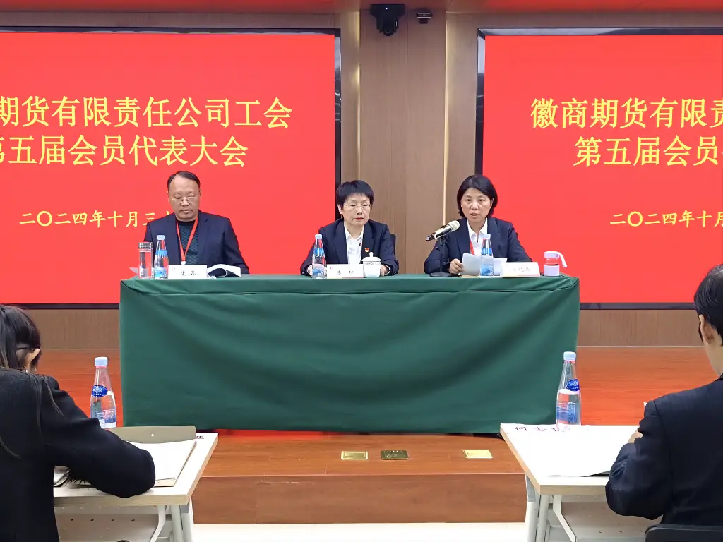 20241101徽商期货工会第五届会员代表大会胜利召开1