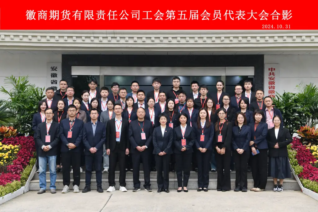 20241101徽商期货工会第五届会员代表大会胜利召开2
