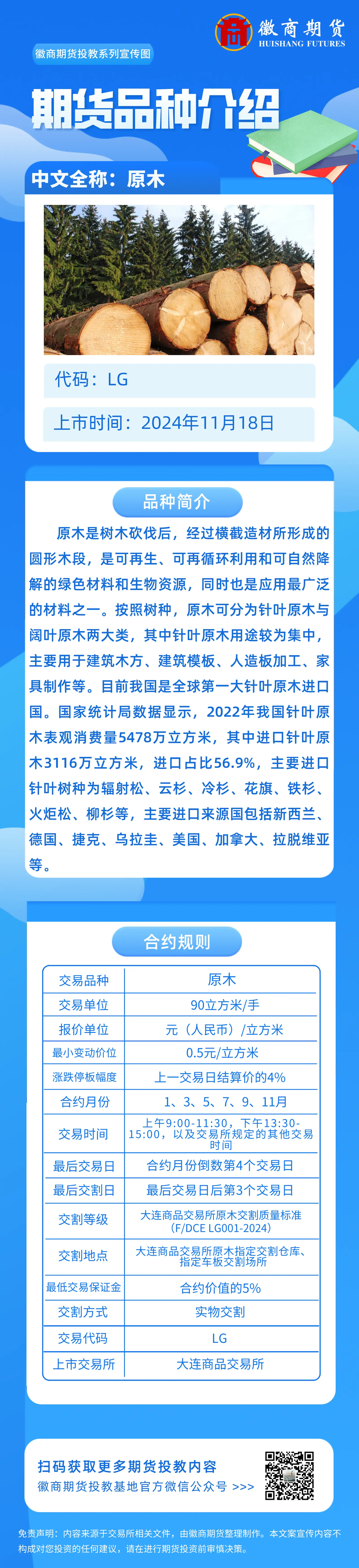 一图了解原木期货