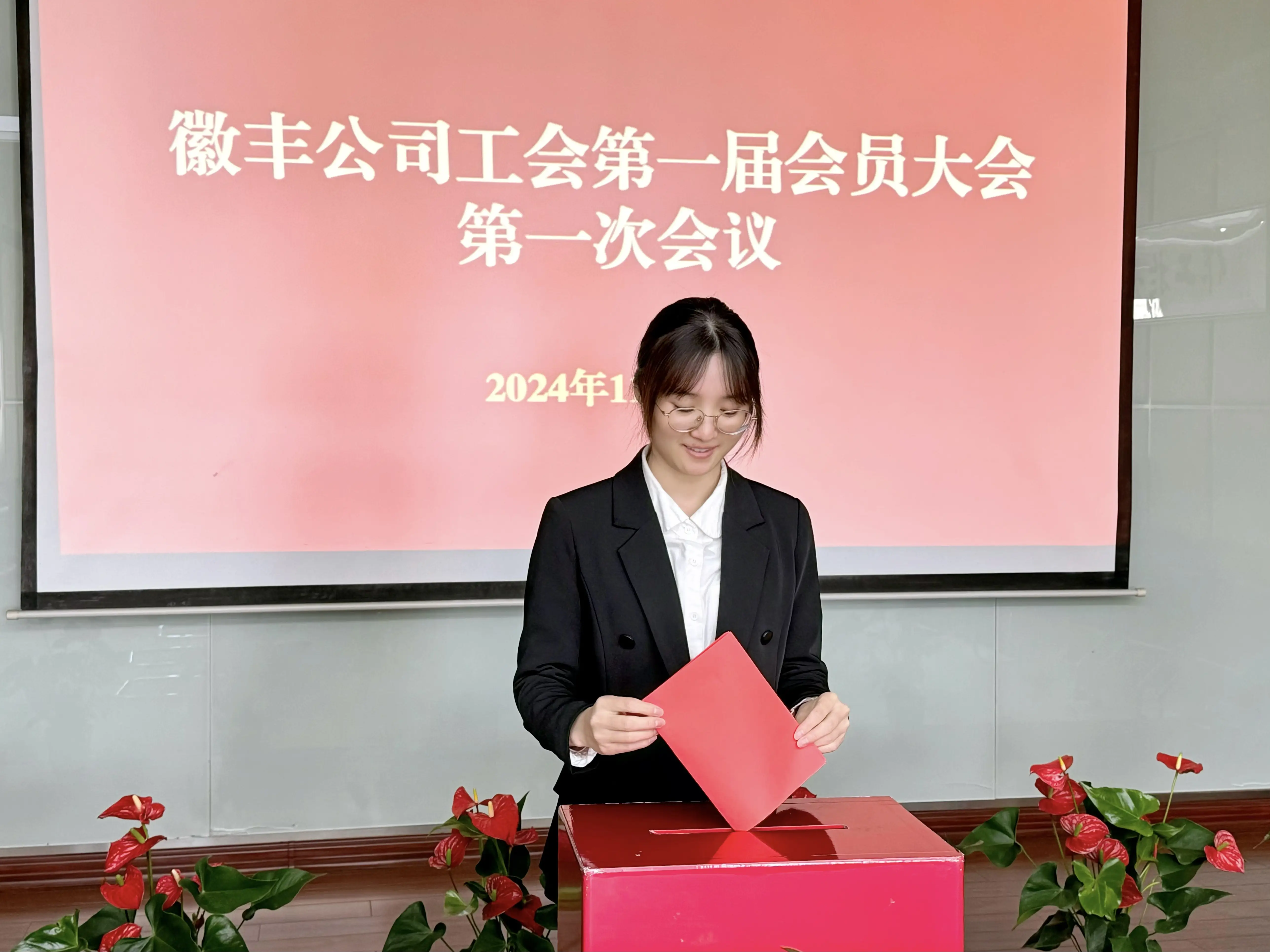 20241129上海徽丰公司第一届工会会员大会顺利召开1+杨婧