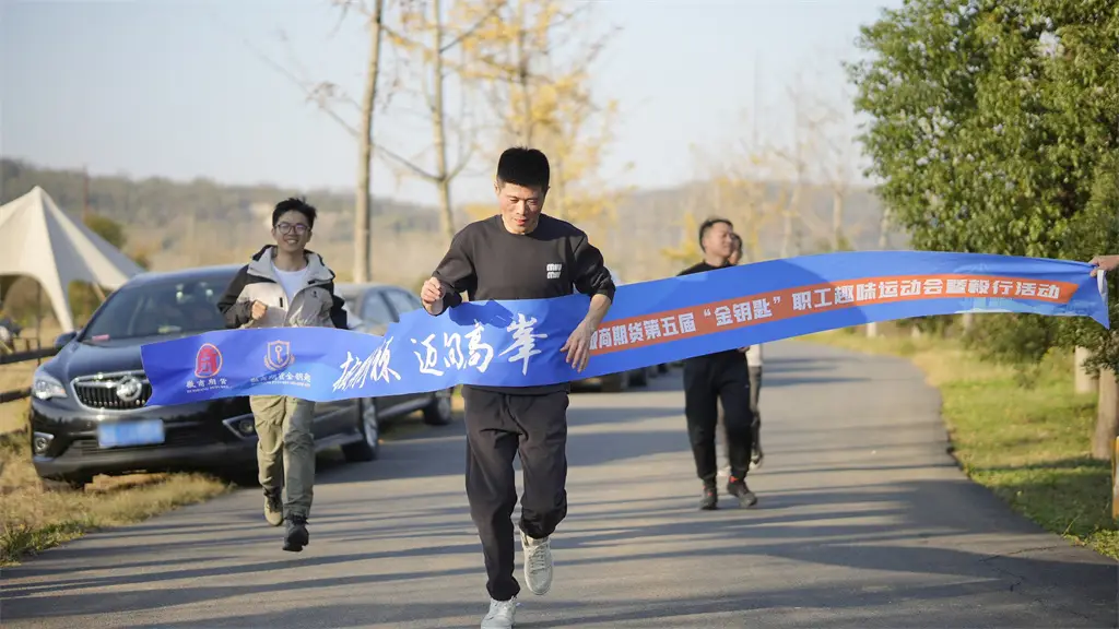 20241202披荆斩棘 迈向高峰——徽商期货成功举办第五届“金钥匙”职工趣味运动会暨毅行活动3+刘仕宗