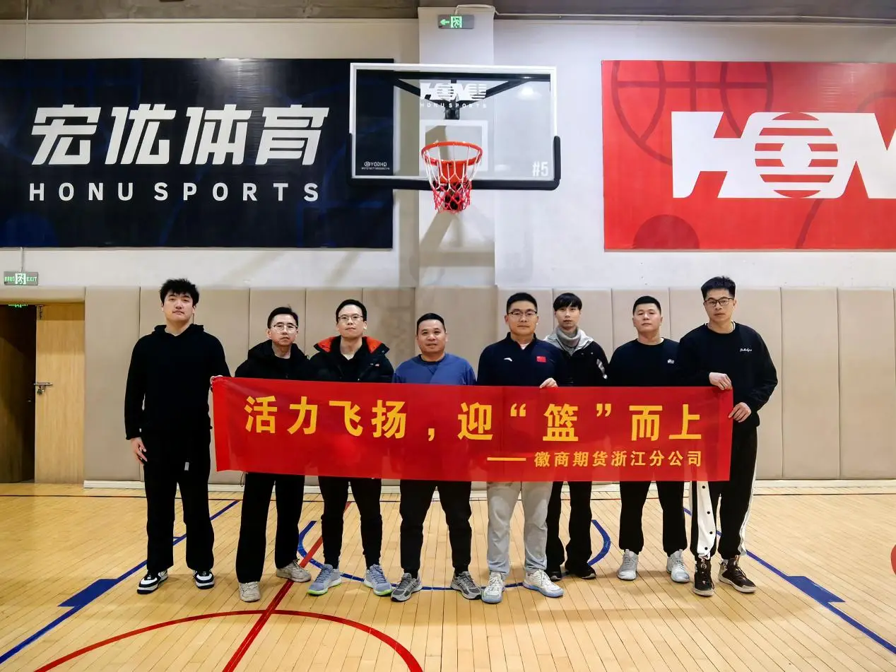 20241218徽商期货浙江分公司举办竞技体育活动1+杜康