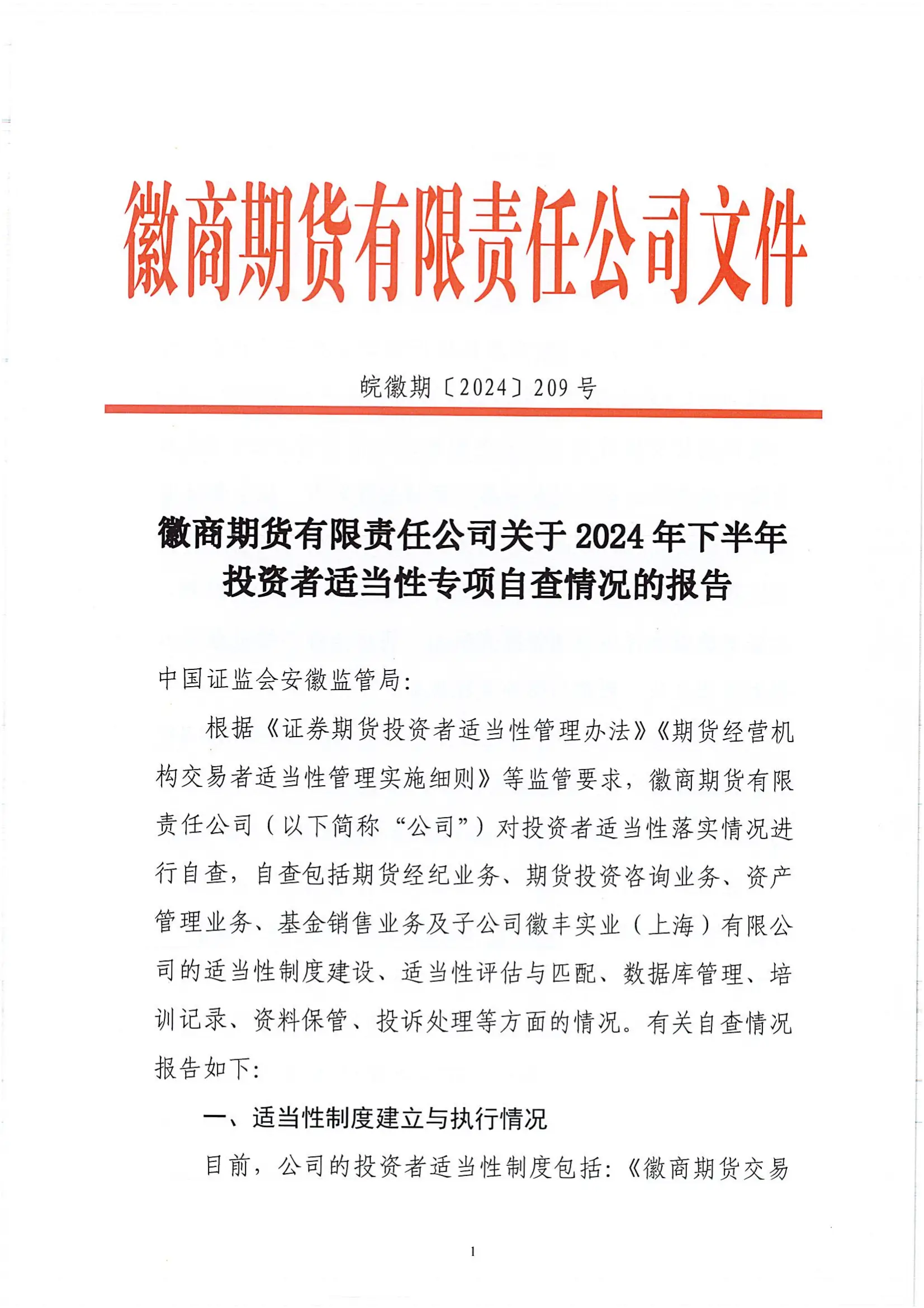 徽商期货有限责任公司关于2024年下半年投资者适当性专项自查情况的报告_00