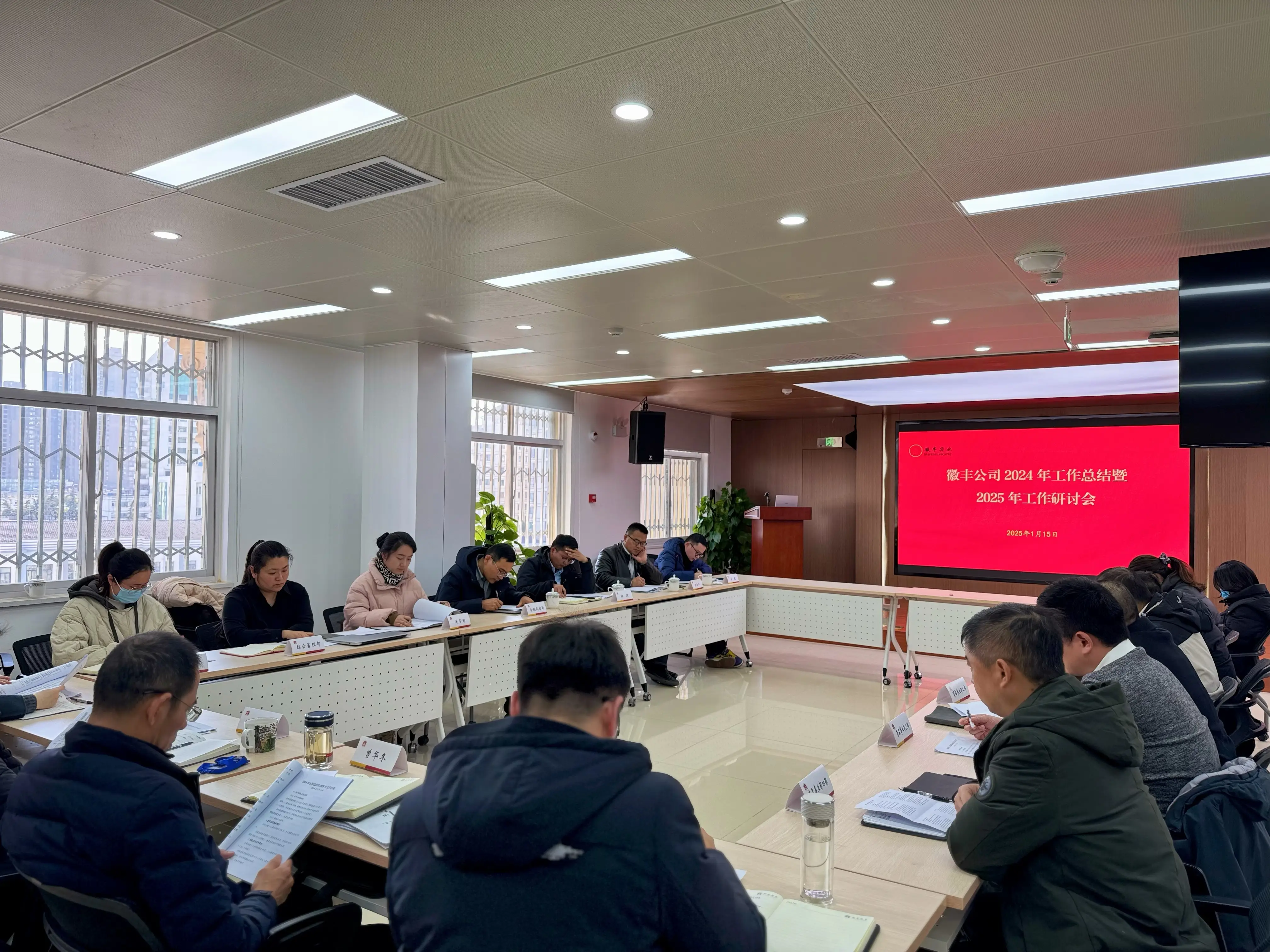 20250117 上海徽丰公司召开2024年度总结与工作研讨会 锚定2025年发展新航标+杨婧