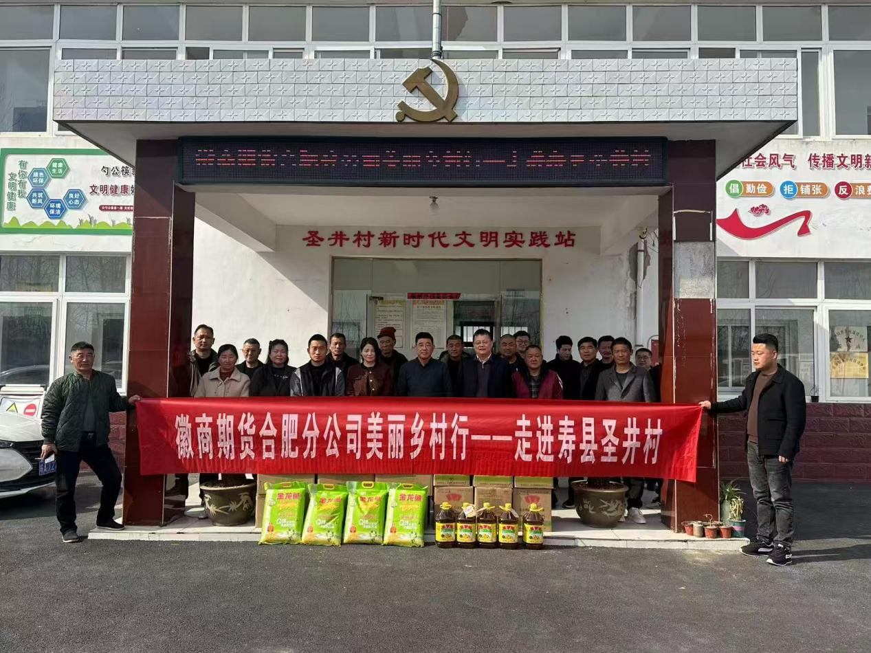 20250321徽商期货合肥分公司赴寿县炎刘镇圣井村开展乡村振兴培训暨慰问活动+吴大新2