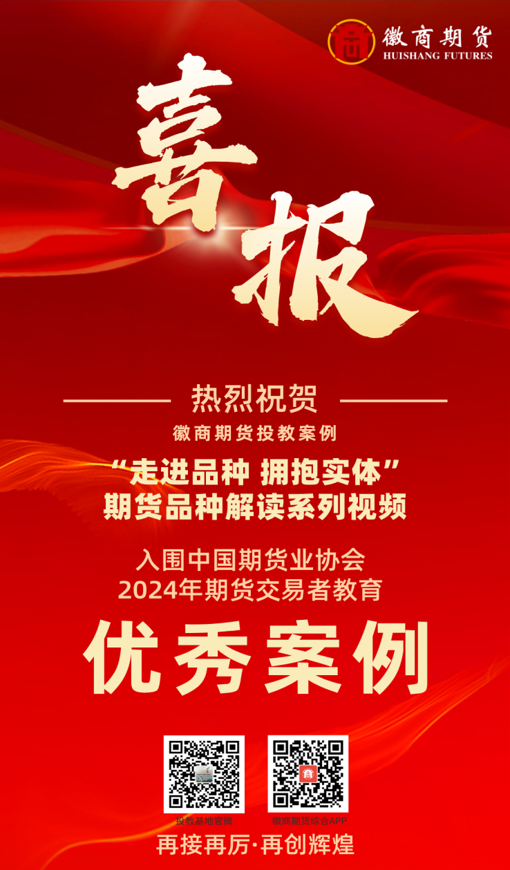 徽商期货“走进品种 拥抱实体”系列视频入围中国期货业协会2024年期货交易者教育优秀案例库