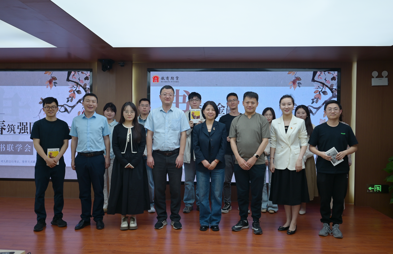 书香润金融 青春筑强国——徽商期货成功开展读书联学暨五四青年节主题团日活动3