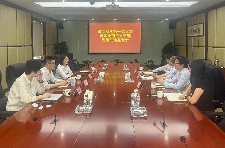 党建引领聚合力 联建共建促发展——徽商期货第一党支部与东吴期货党支部开展党建共建活动1
