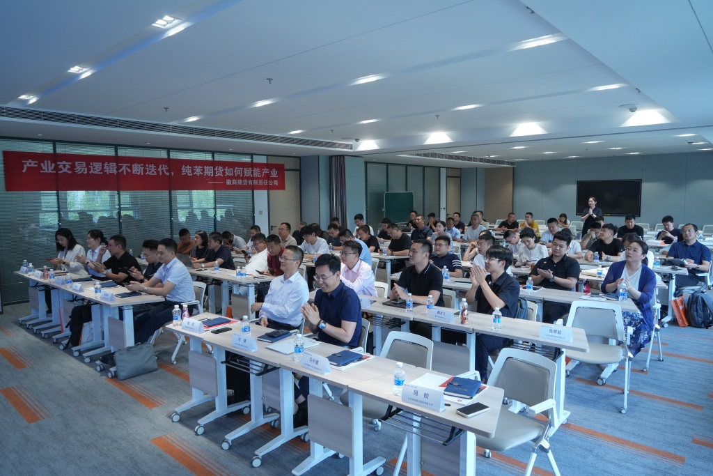 6月18日徽商期货举办纯苯期货产业服务沙龙——共话新品种赋能产业服务1