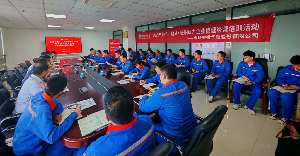 2025.7.25-“DCE·产业行“——徽商期货走进上市公司专场培训成功举办