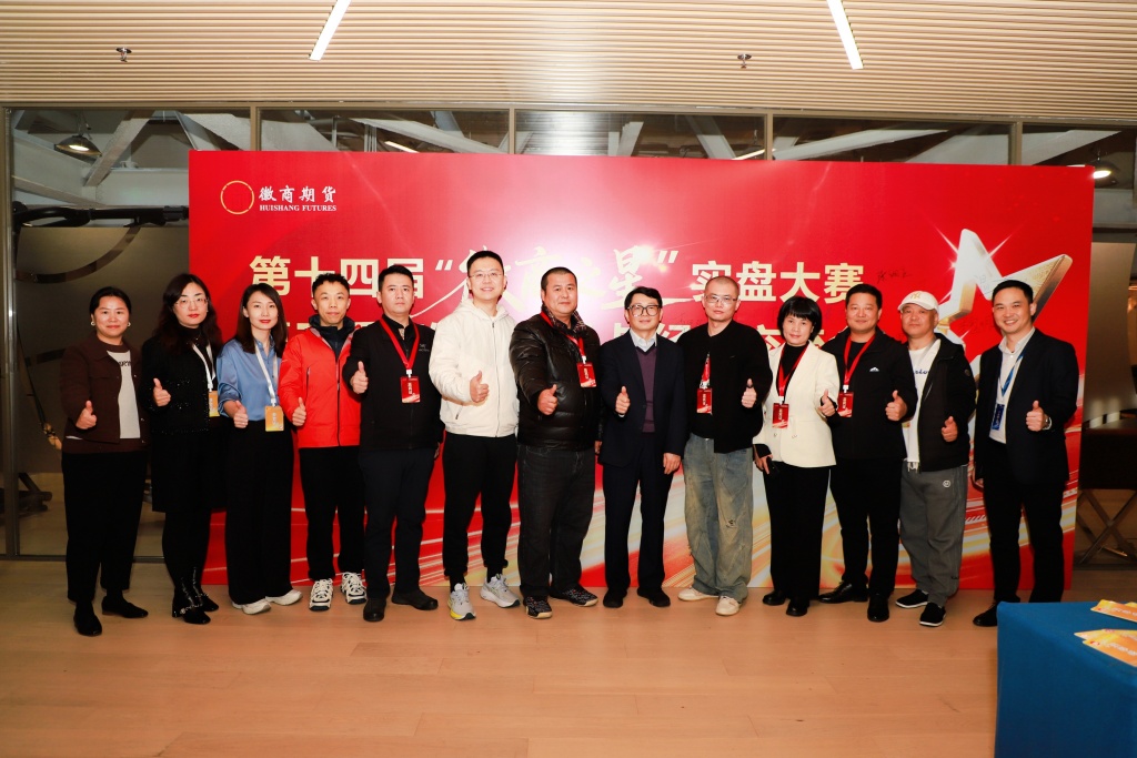 20251114+实战赋能，聚力前行——徽商期货第十四届“徽商之星”实盘大赛第三季度颁奖典礼暨经验交流会在京圆满举行+刘朦朦
