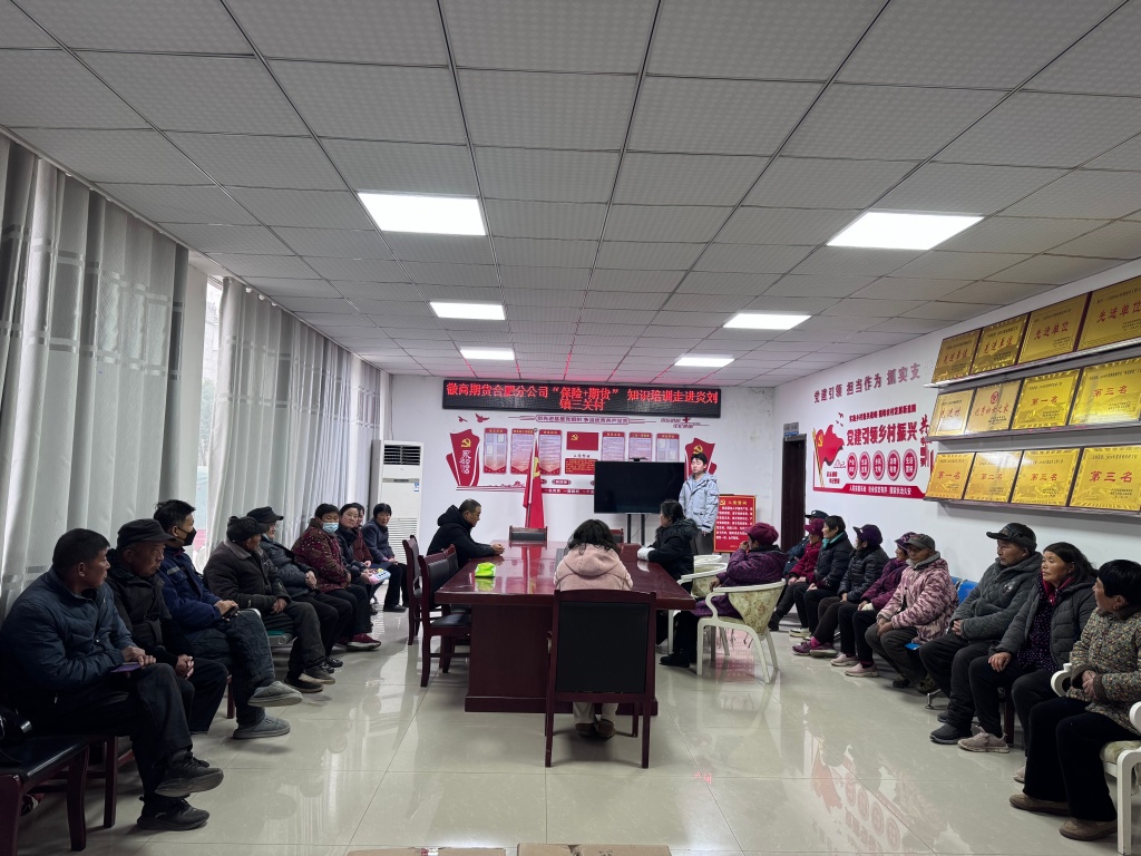 徽商期货合肥分公司走进寿县三关村开展“保险+期货”助农培训活动