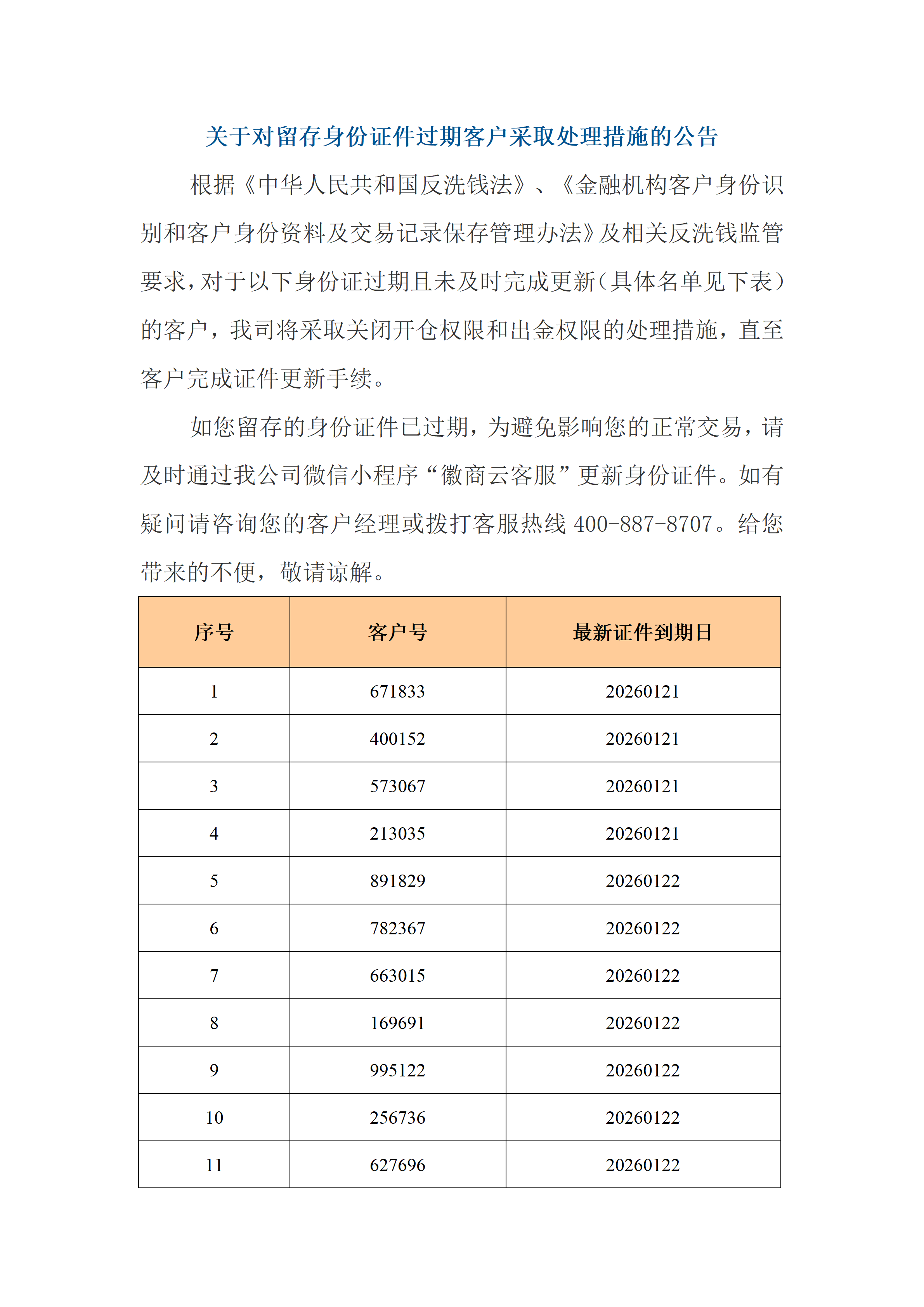 2026年3月份身份证过期官网通知名单_01