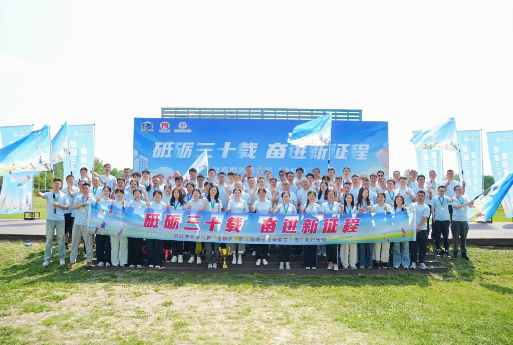20260601+徽商期货成功举办第六届“金钥匙”职工趣味运动会暨三十周年毅行活动+孙慧