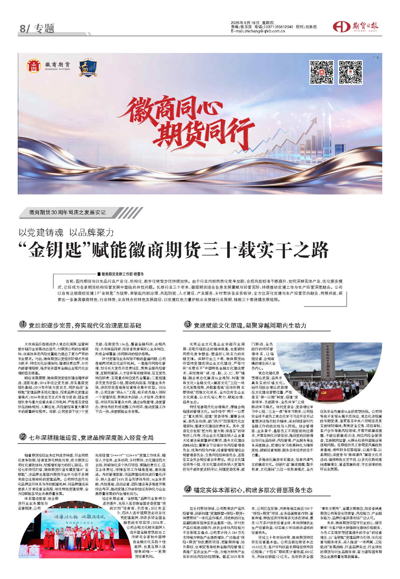 以党建铸魂 以品牌聚力：“金钥匙”赋能徽商期货三十载实干之路