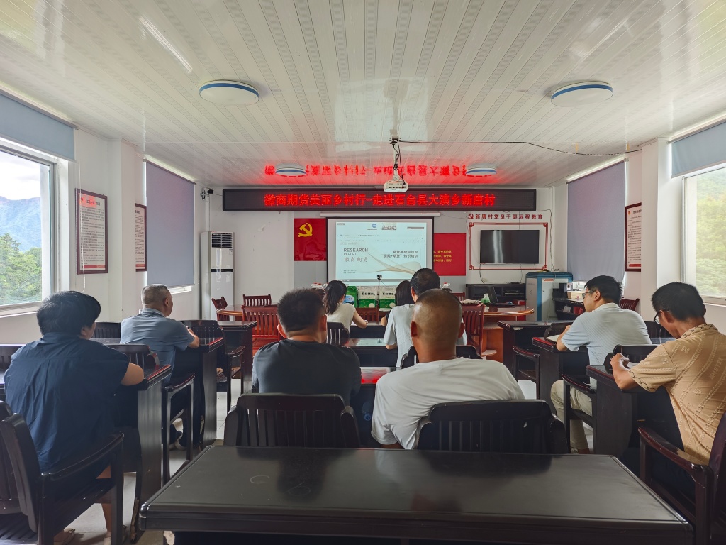 20260708+金融赋能乡村振兴 期货护航农业发展—徽商期货为石台县新唐村开展专题培训+新唐村干部拍摄