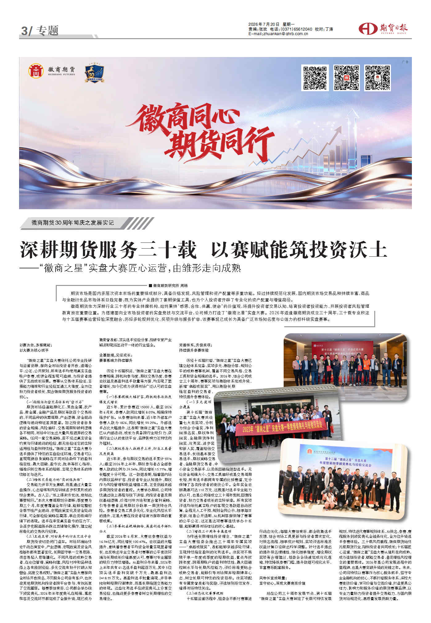 深耕期货服务三十载&nbsp;&nbsp;以赛赋能筑投资沃土——“徽商之星”实盘大赛匠心运营，由雏形走向成熟