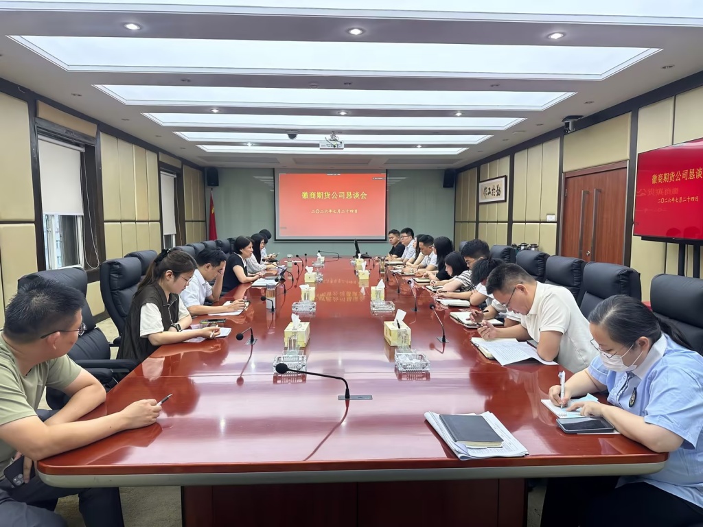 20260724+倾听员工心声 凝聚发展合力——徽商期货公司召开员工恳谈会+孙慧