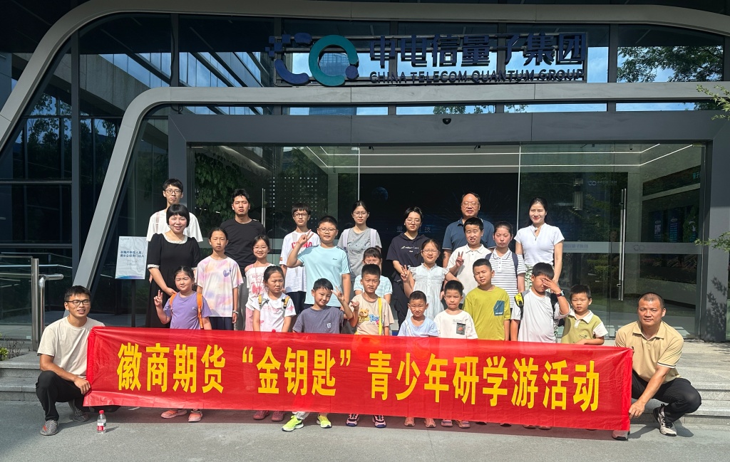 20260820+科创启智 财商筑梦——徽商期货“金钥匙”青少年研学游圆满开展+孙慧1
