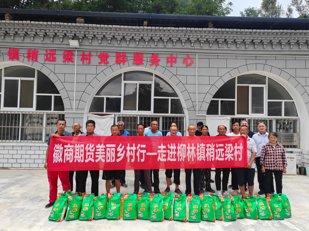 2026年8月25日徽商期货青岛营业部走进陕西省延安市宝塔区柳林镇稍远梁村助力乡村振兴