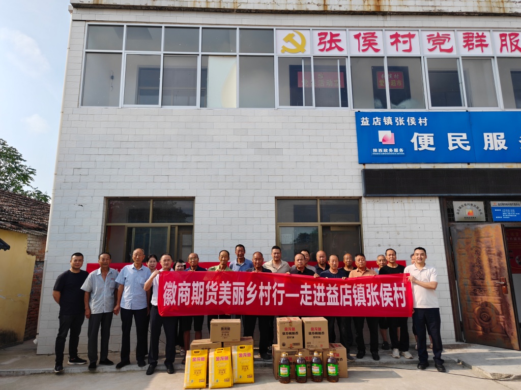 2026年8月27日徽商期货青岛营业部走进陕西省宝鸡市岐山县益店镇张侯村开展乡村振兴活动