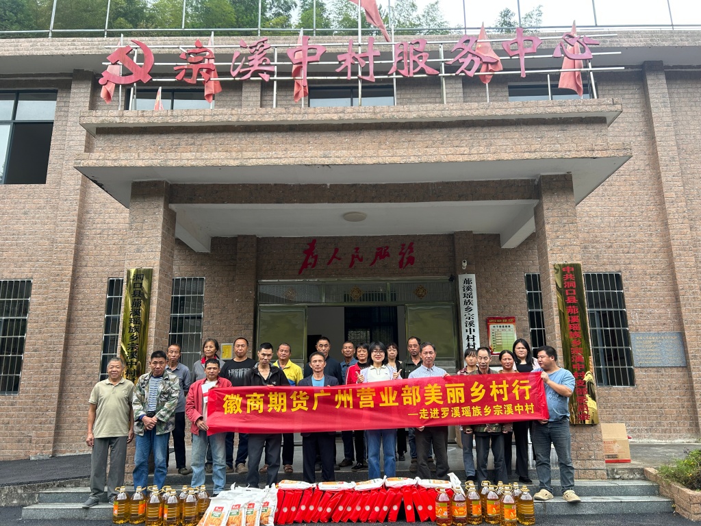 2026年9月11日+徽商期货广州营业部赴洞口县罗溪瑶族乡宗溪中村开展乡村振兴活动+谢杰娜